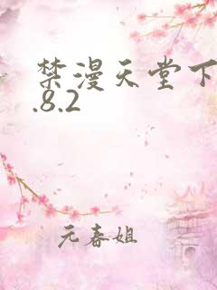 禁漫天堂下载1.8.2