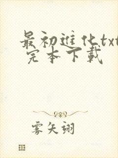 最初进化txt 完本下载