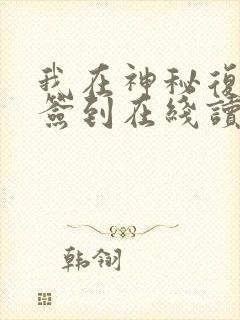 我在神秘复苏里签到在线读