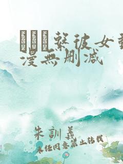 アキバ系彼女动漫无删减