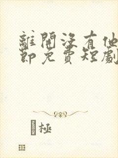 离开没有他的季节免费短剧