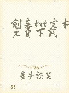 剑来txt完本免费下载