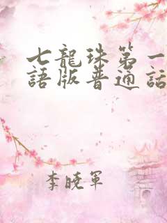 七龙珠第一部国语版普通话下载