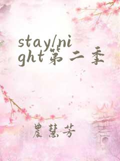 stay/night第二季