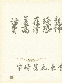 活着在线观看免费高清恐怖