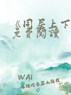 《同居上下铺》免费阅读