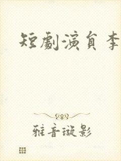 短剧演员李胜男