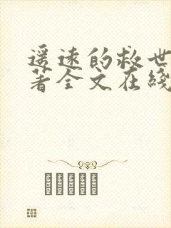 遥远的救世主原著全文在线阅读免费