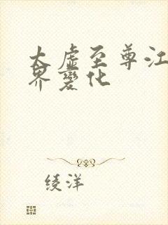 太虚至尊江凡境界变化