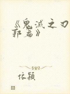 《鬼灭之刃:游郭篇》