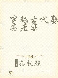 穿越古代娶了漂亮老婆