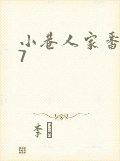 小巷人家番外47