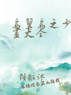 乌翼乌之少女漫画大全