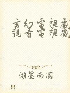 玄幻电视剧免费观看电视剧大全在线观看