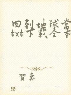 回到地球当神棍txt下载全本