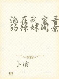 泡在我家看漫画的辣妹同意