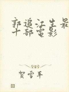 郭追江生最经典十部电影