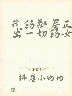 我的邻居正在付出一切的女主角叫什么