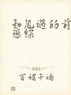 和甩过的前任上恋综