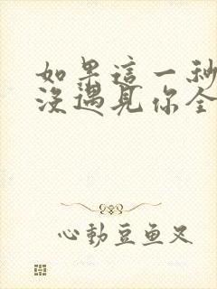 如果这一秒,我没遇见你全文免费