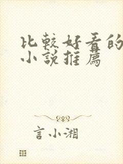 比较好看的言情小说推荐