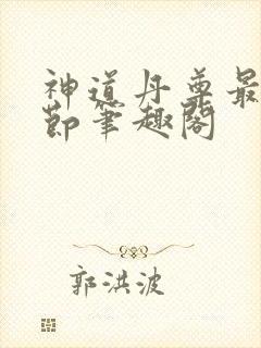 神道丹尊最新章节笔趣阁