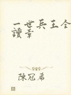 一世兵王全文阅读章