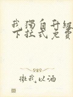 我独自升级漫画下拉式免费阅读