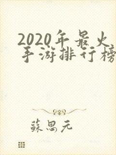 2020年最火手游排行榜