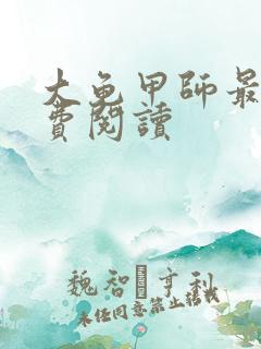 大龟甲师最新免费阅读