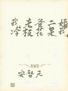 我老爸二婚,高冷校花是我妹