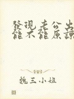 发现老公出轨了能不能原谅