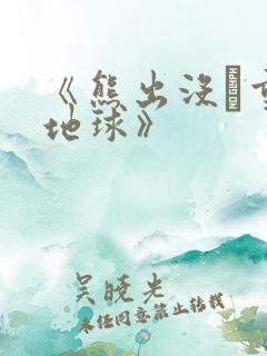 《熊出没·重返地球》