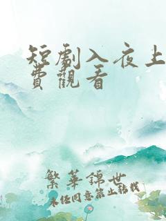 短剧入夜上瘾免费观看