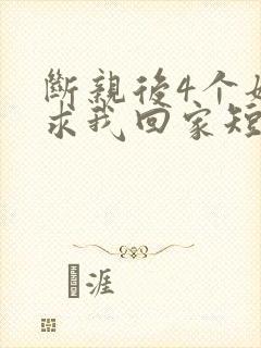 断亲后4个姐姐求我回家短剧免费