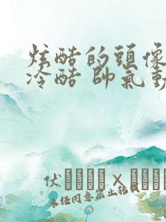 炫酷的头像男生冷酷 帅气动漫