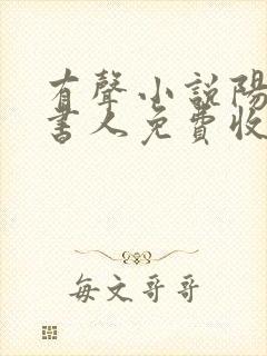 有声小说阳间说书人免费收听