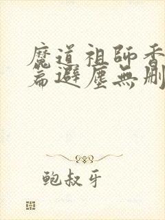 魔道祖师香火炉篇避尘无删减版