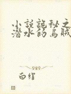 小说诡秘之主爱潜水的乌贼最新章