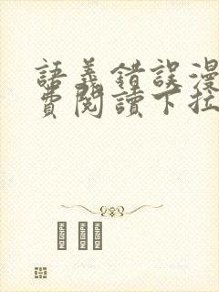 语义错误漫画免费阅读下拉式