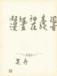 超级神基因免费漫画在线看