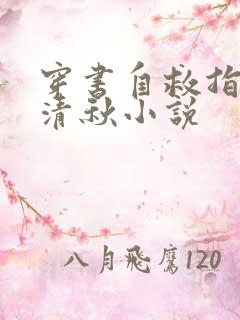 穿书自救指南沈清秋小说