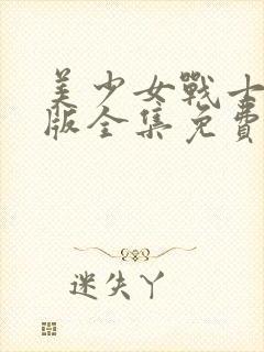 美少女战士国语版全集免费观看