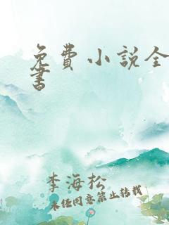 免费小说全集听书