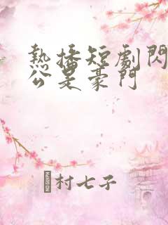 热播短剧闪婚老公是豪门