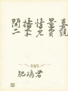 开播情景喜剧第二季免费观看