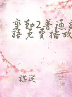 变节2普通话国语免费播放