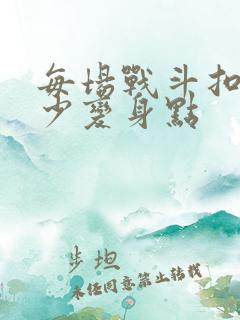 每场战斗扣除多少变身点