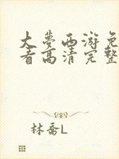 大梦西游免费观看高清完整版