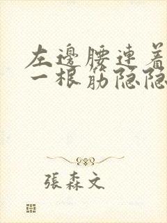 左边腰连着睾丸一根筋隐隐作痛